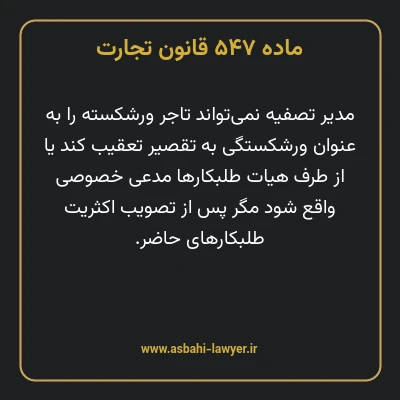 ماده ۵۴۷ قانون تجارت