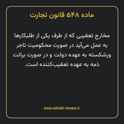ماده ۵۴۸ قانون تجارت
