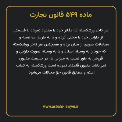 ماده ۵۴۹ قانون تجارت