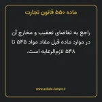 ماده ۵۵۰ قانون تجارت