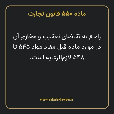 ماده ۵۵۰ قانون تجارت