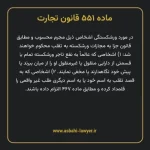 ماده ۵۵۱ قانون تجارت