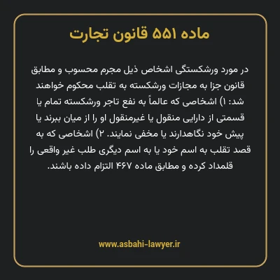 ماده ۵۵۱ قانون تجارت