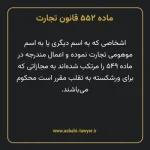 ماده ۵۵۲ قانون تجارت
