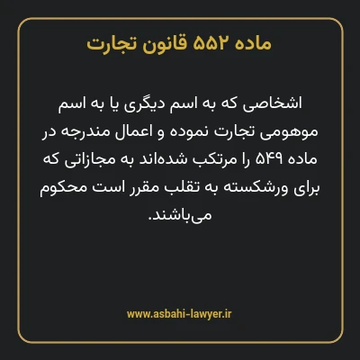 ماده ۵۵۲ قانون تجارت