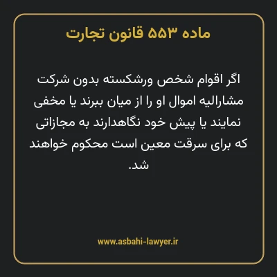 ماده ۵۵۳ قانون تجارت