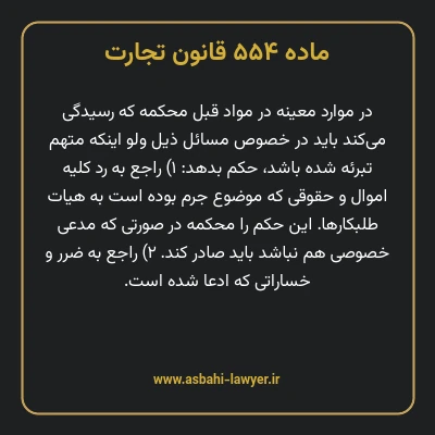 ماده ۵۵۴ قانون تجارت