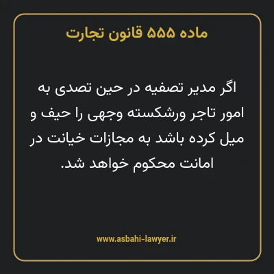 ماده ۵۵۵ قانون تجارت