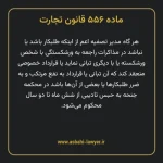 ماده ۵۵۶ قانون تجارت