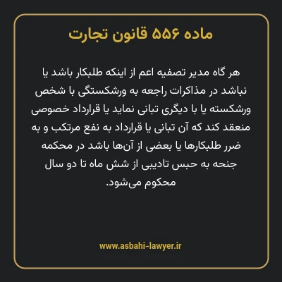 ماده ۵۵۶ قانون تجارت
