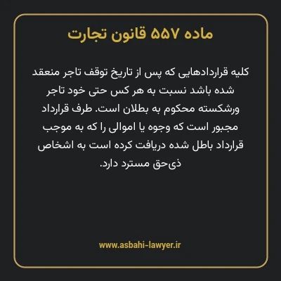 ماده ۵۵۷ قانون تجارت