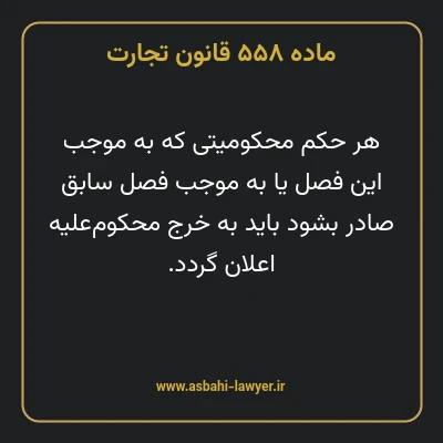 ماده ۵۵۸ قانون تجارت