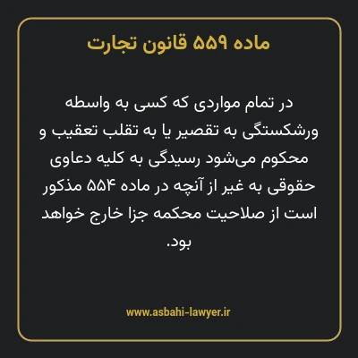 ماده ۵۵۹ قانون تجارت