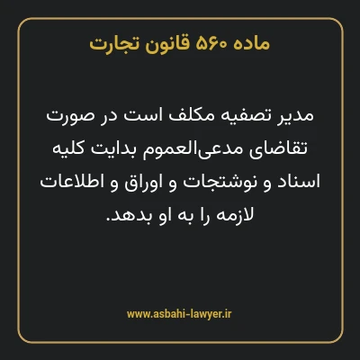ماده ۵۶۰ قانون تجارت