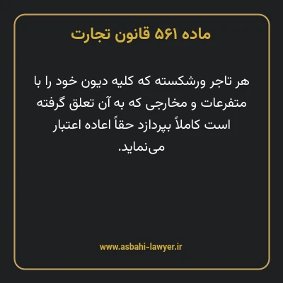 ماده ۵۶۱ قانون تجارت