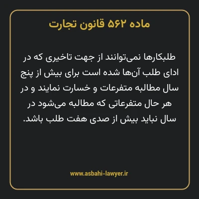 ماده ۵۶۲ قانون تجارت