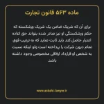 ماده ۵۶۳ قانون تجارت