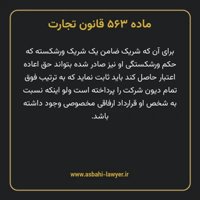ماده ۵۶۳ قانون تجارت
