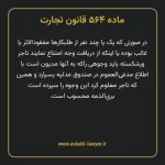 ماده ۵۶۴ قانون تجارت