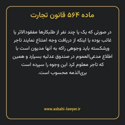 ماده ۵۶۴ قانون تجارت