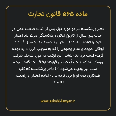 ماده ۵۶۵ قانون تجارت