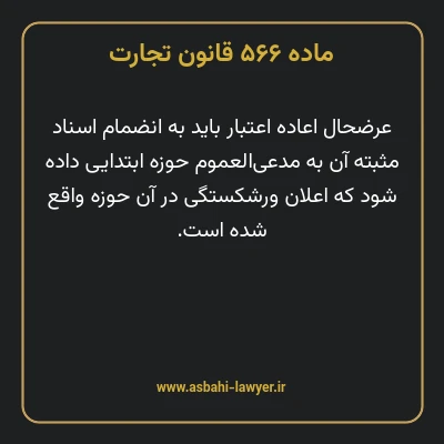 ماده ۵۶۶ قانون تجارت