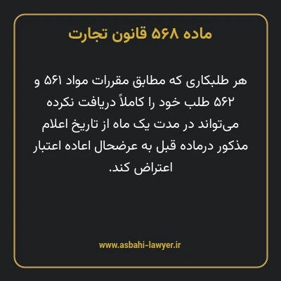 ماده ۵۶۸ قانون تجارت
