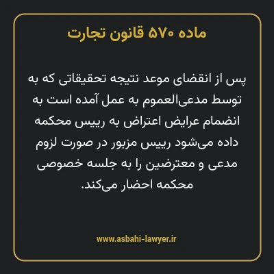 ماده ۵۷۰ قانون تجارت