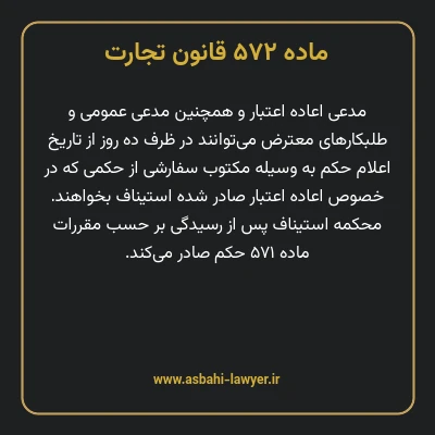 ماده ۵۷۲ قانون تجارت