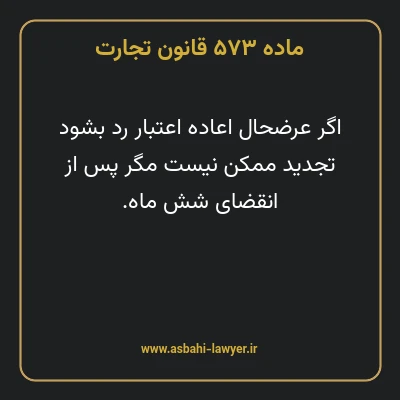 ماده ۵۷۳ قانون تجارت
