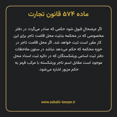 ماده ۵۷۴ قانون تجارت