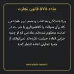 ماده ۵۷۵ قانون تجارت
