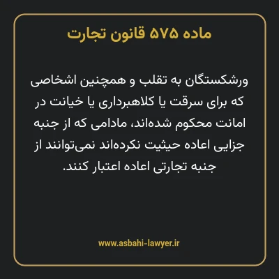 ماده ۵۷۵ قانون تجارت