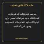 ماده ۵۷۷ قانون تجارت