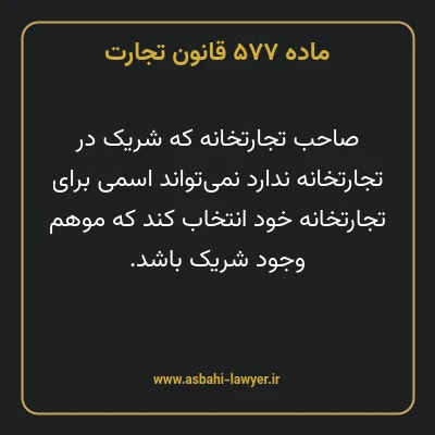 ماده ۵۷۷ قانون تجارت