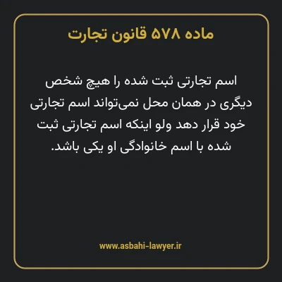 ماده ۵۷۸ قانون تجارت