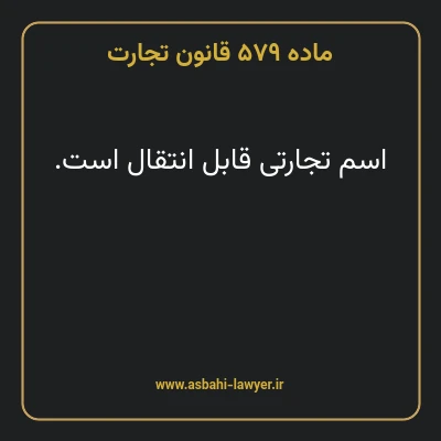 ماده ۵۷۹ قانون تجارت