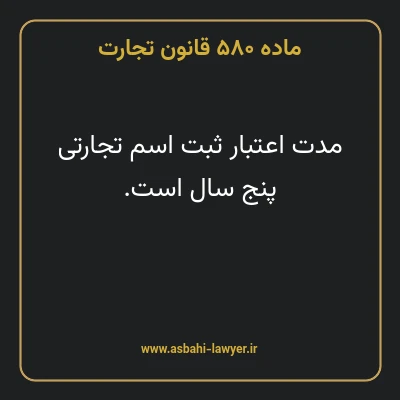 ماده ۵۸۰ قانون تجارت