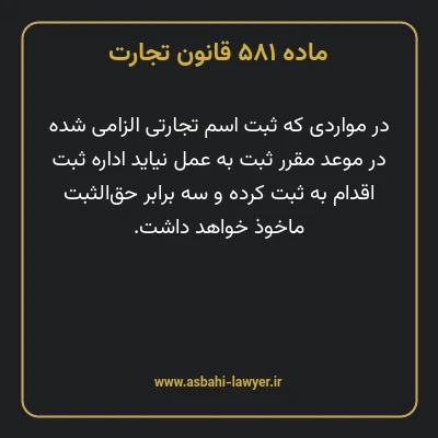 ماده ۵۸۱ قانون تجارت