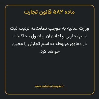 ماده ۵۸۲ قانون تجارت