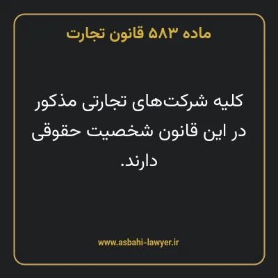 ماده ۵۸۳ قانون تجارت