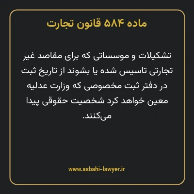 ماده ۵۸۴ قانون تجارت