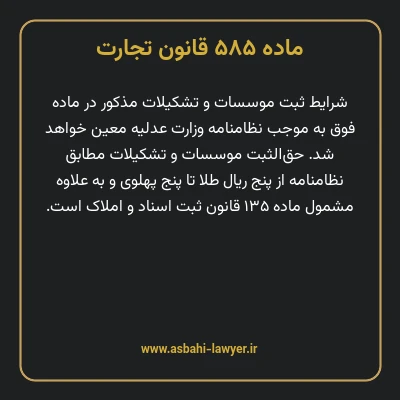 ماده ۵۸۵ قانون تجارت