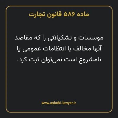 ماده ۵۸۶ قانون تجارت