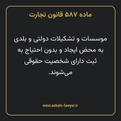 ماده ۵۸۷ قانون تجارت