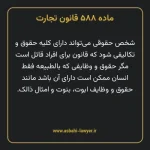 ماده ۵۸۸ قانون تجارت