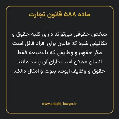 ماده ۵۸۸ قانون تجارت