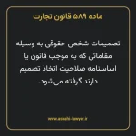 ماده ۵۸۹ قانون تجارت