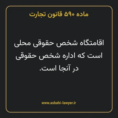 ماده ۵۹۰ قانون تجارت
