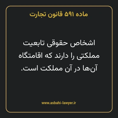ماده ۵۹۱ قانون تجارت
